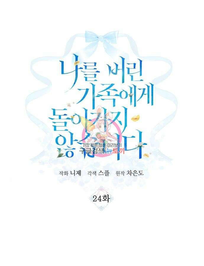 나를 버린 가족에게 돌아가지 않습니다 24화 1