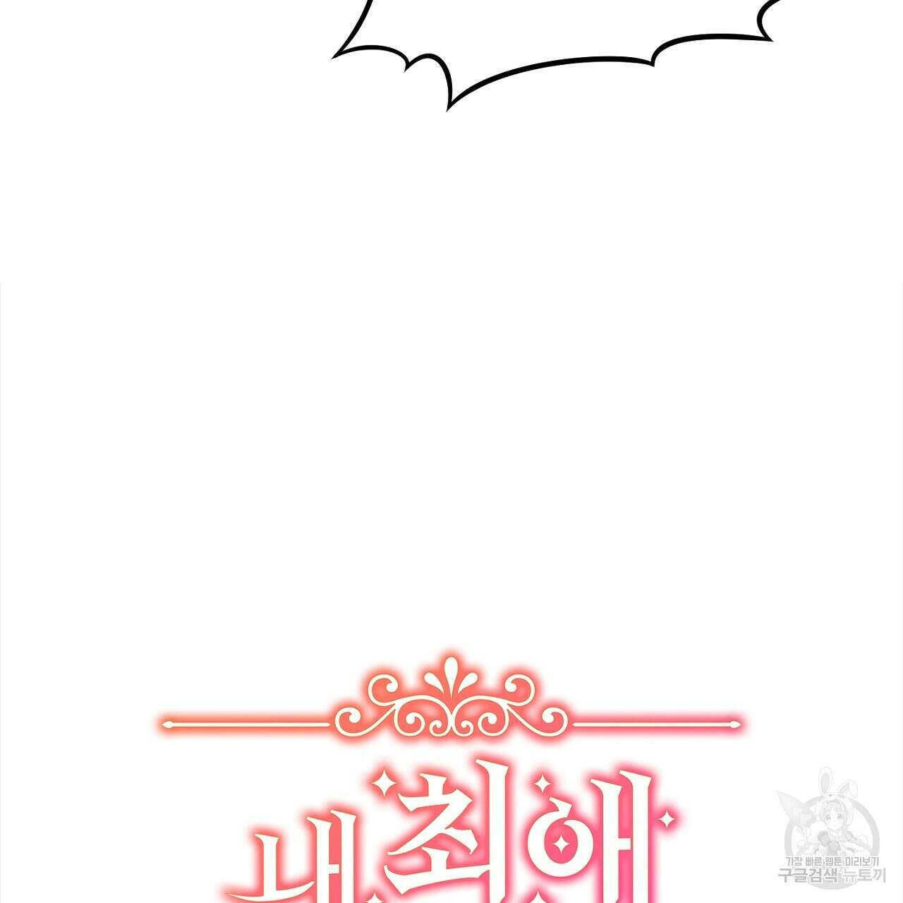 내 최애 까지 마라 10화 33