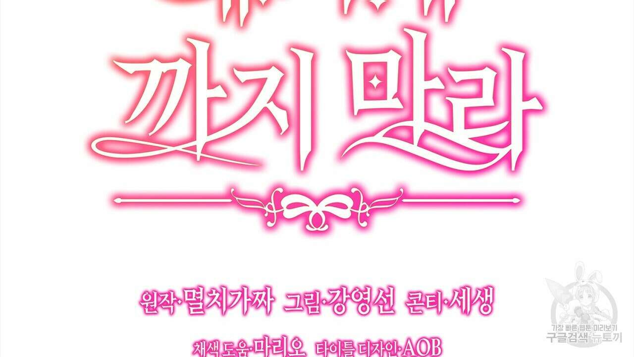 내 최애 까지 마라 10화 34