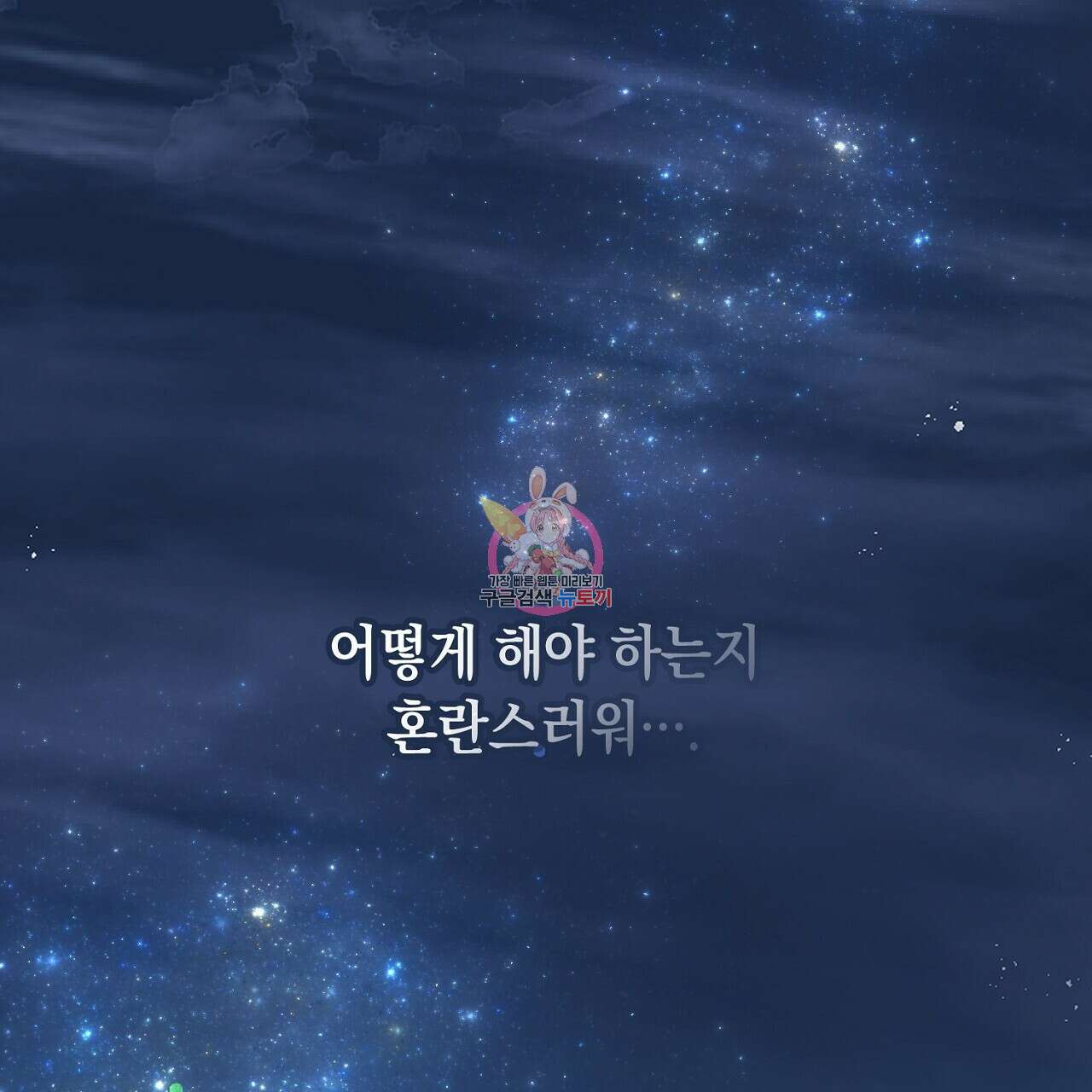 내 최애 까지 마라 17화 1