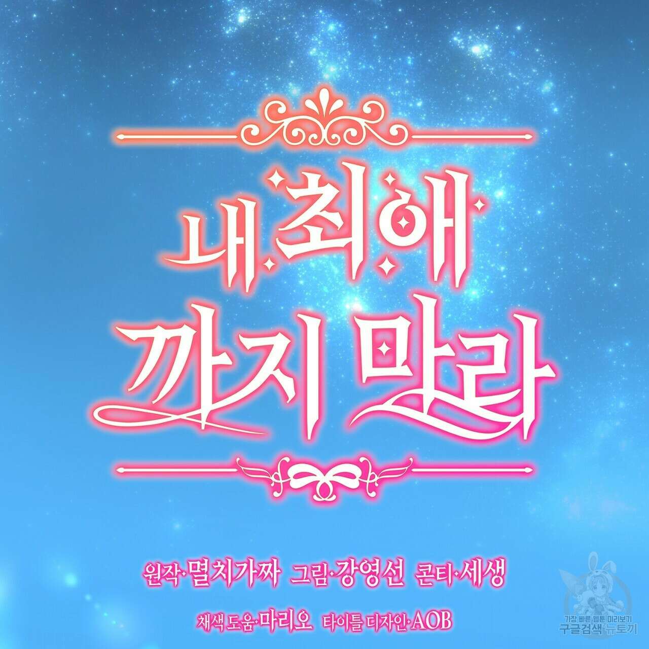 내 최애 까지 마라 17화 3