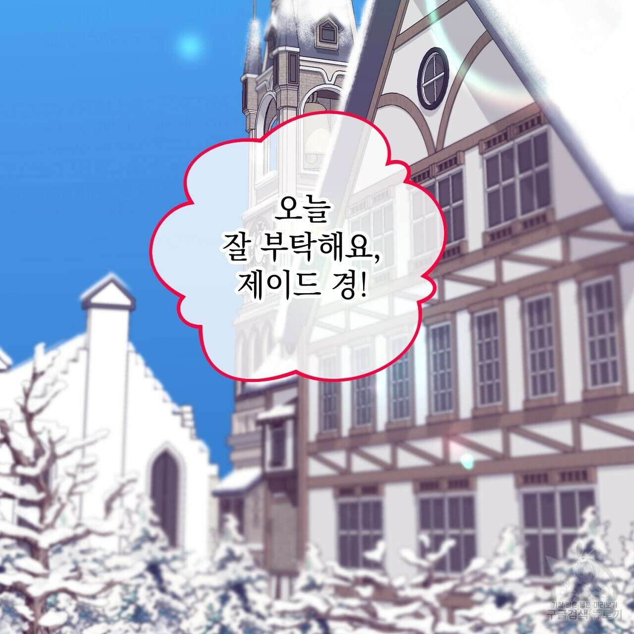 내 최애 까지 마라 17화 5