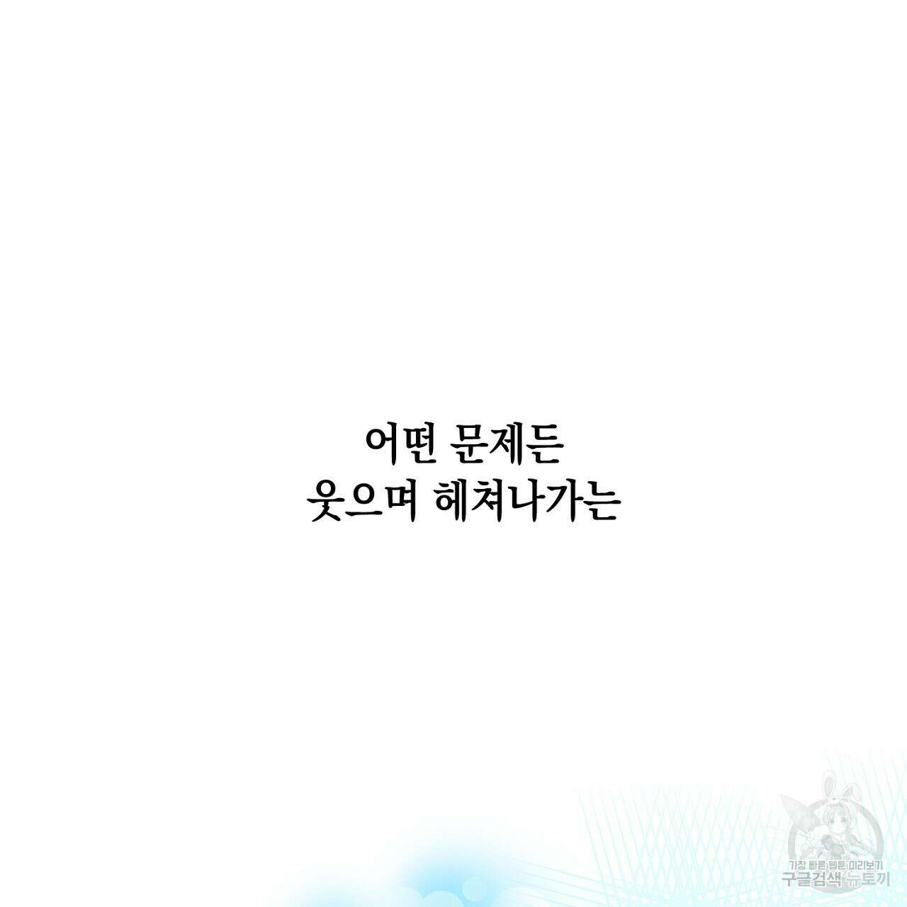 내 최애 까지 마라 17화 27