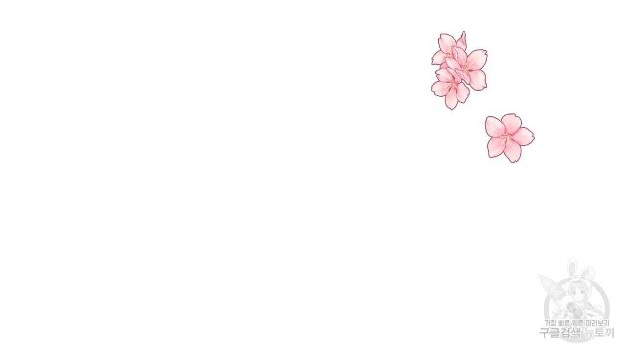 내 최애 까지 마라 17화 46