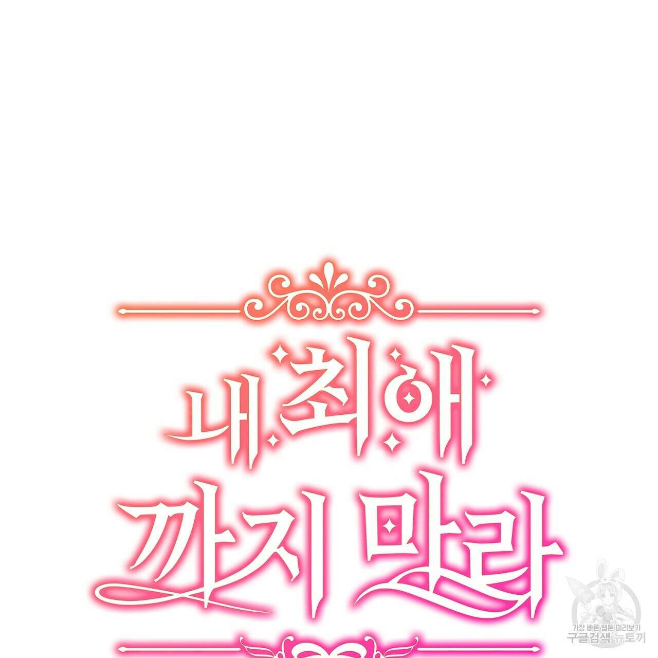 내 최애 까지 마라 25화 15