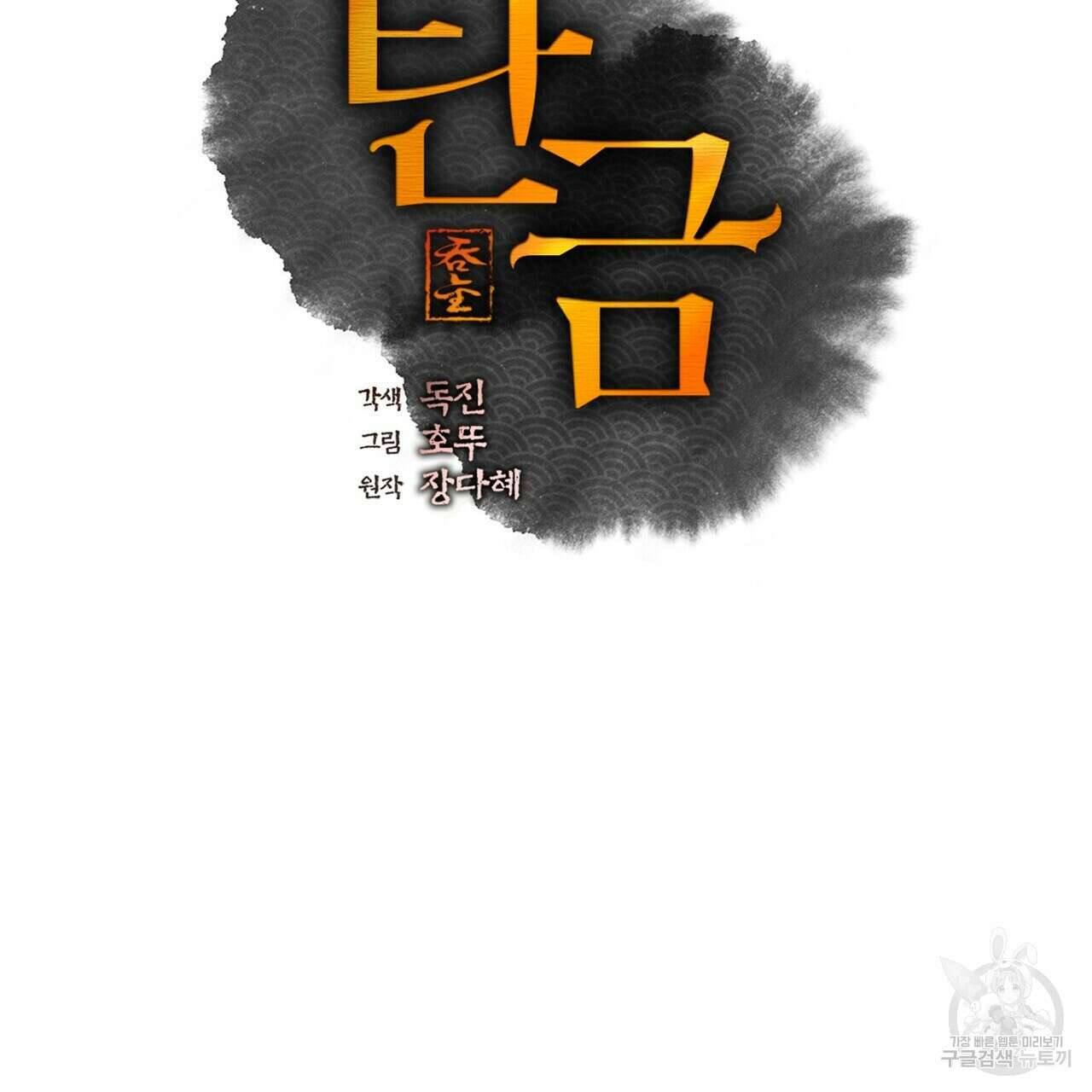 탄금 9화 2