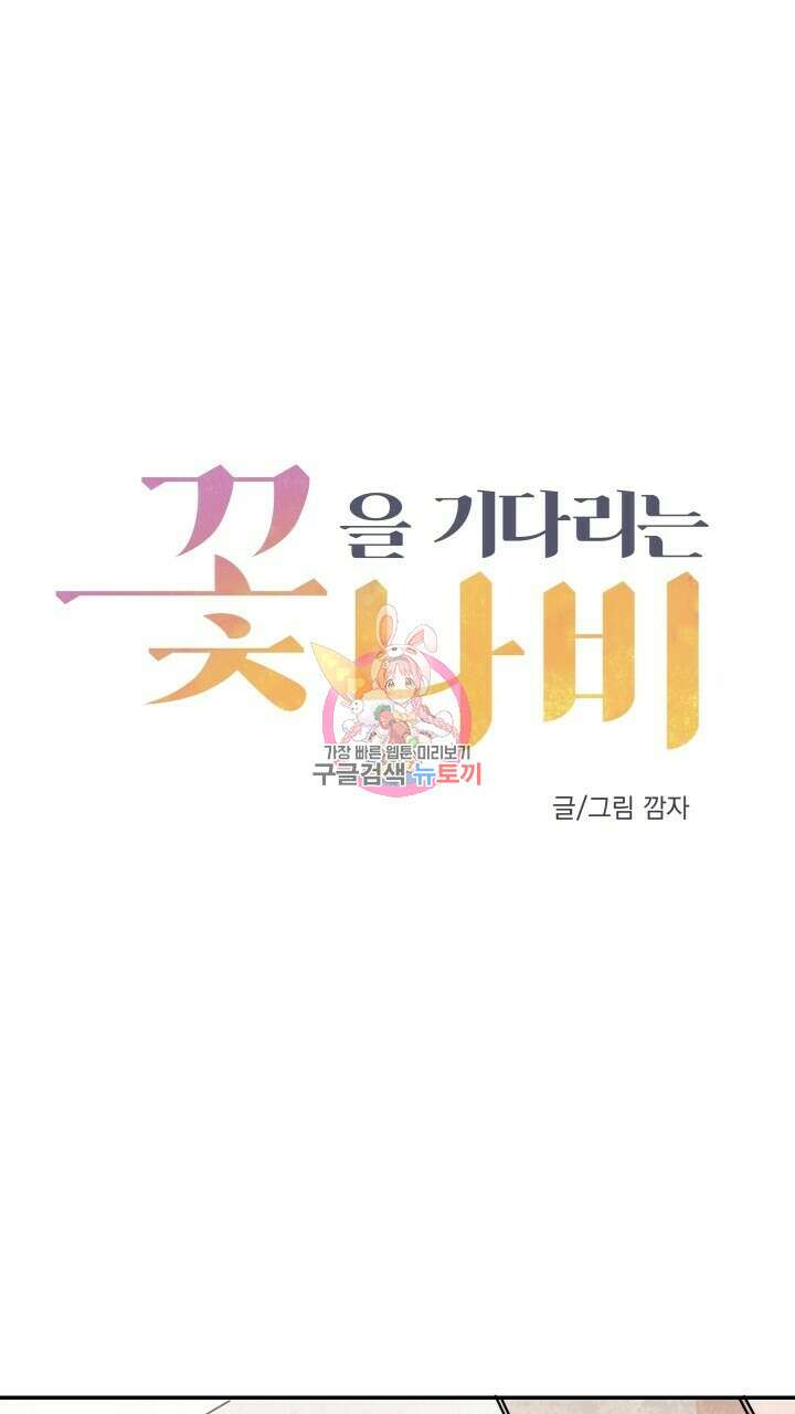 꽃을 기다리는 나비 28화 1