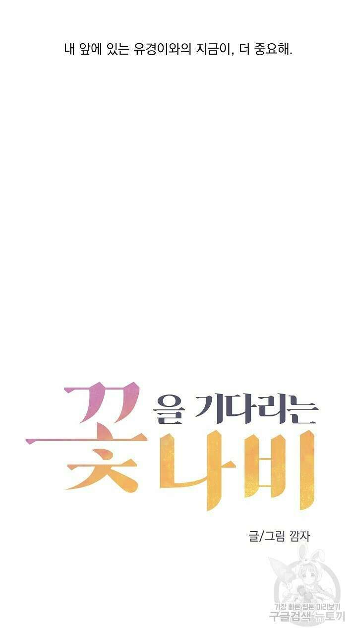 꽃을 기다리는 나비 38화 25
