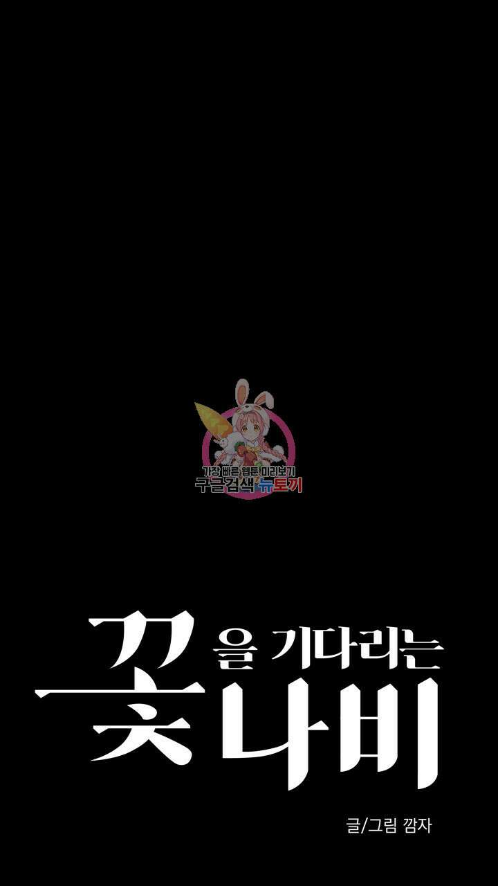꽃을 기다리는 나비 48화 1
