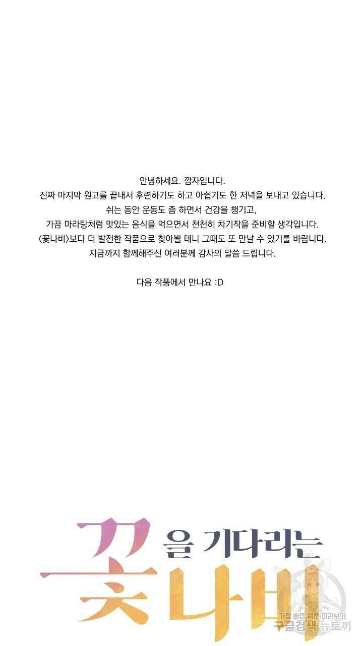 꽃을 기다리는 나비 외전 에필로그 (완결) 31