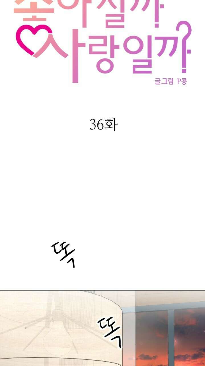 좋아질까 사랑일까 36화 19