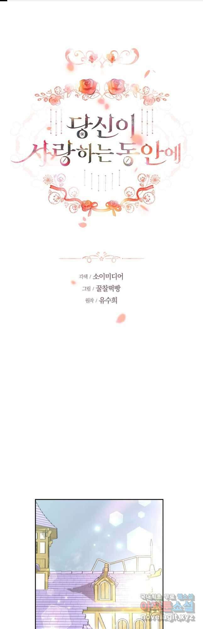 당신이 사랑하는 동안에 38화 1