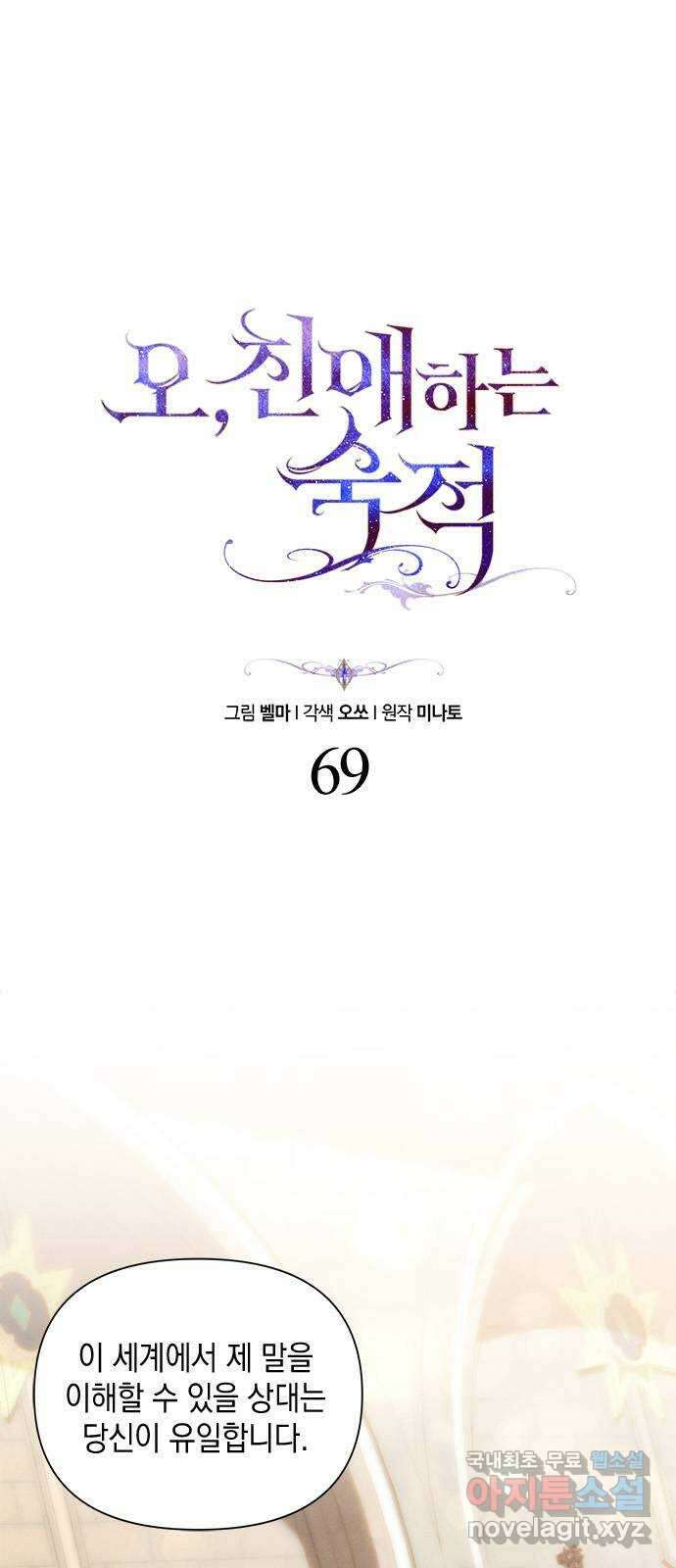 오, 친애하는 숙적 69화 1