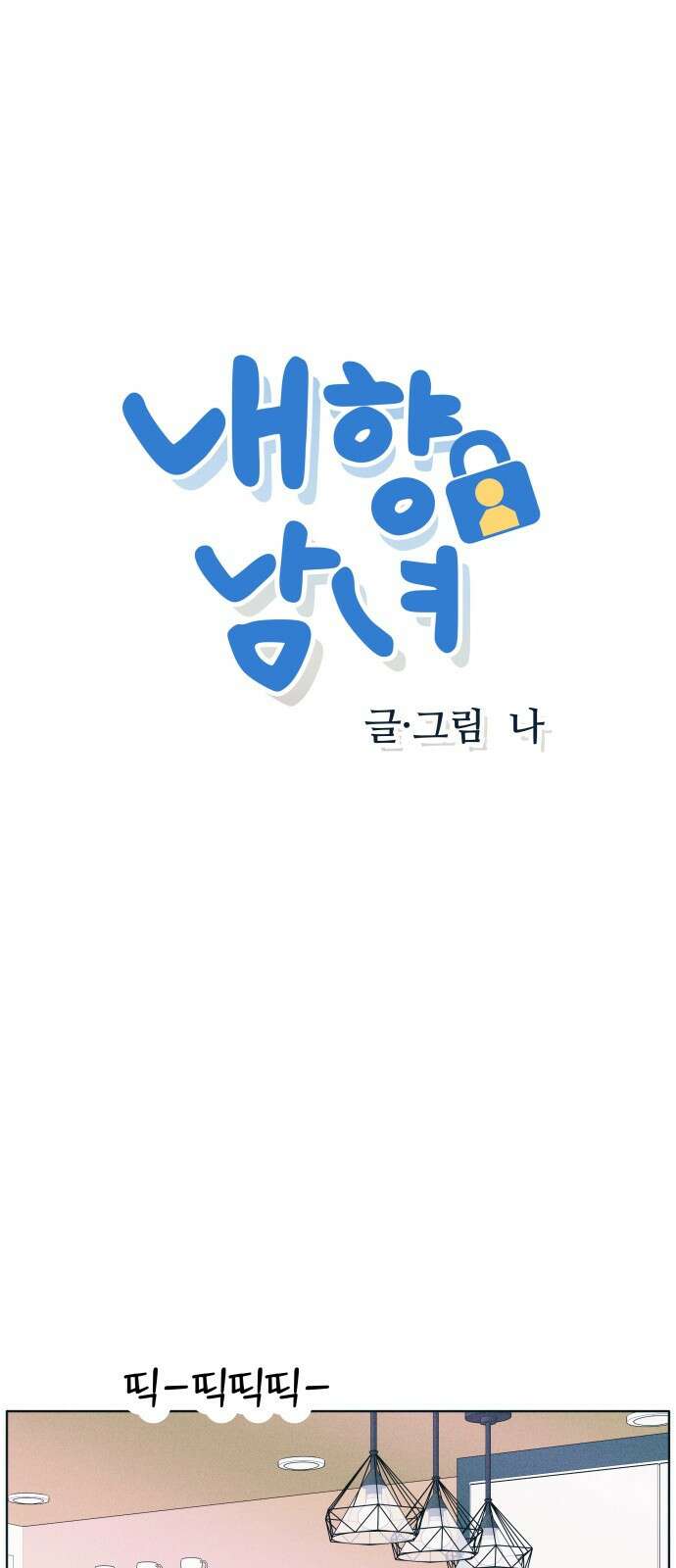 내향남녀 22화 비밀얘기 1
