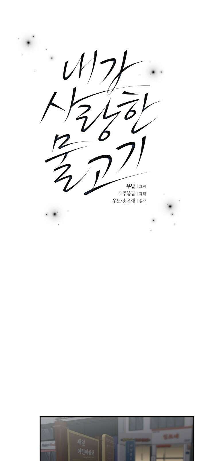내가 사랑한 물고기 15화: 통큰 물고기 1