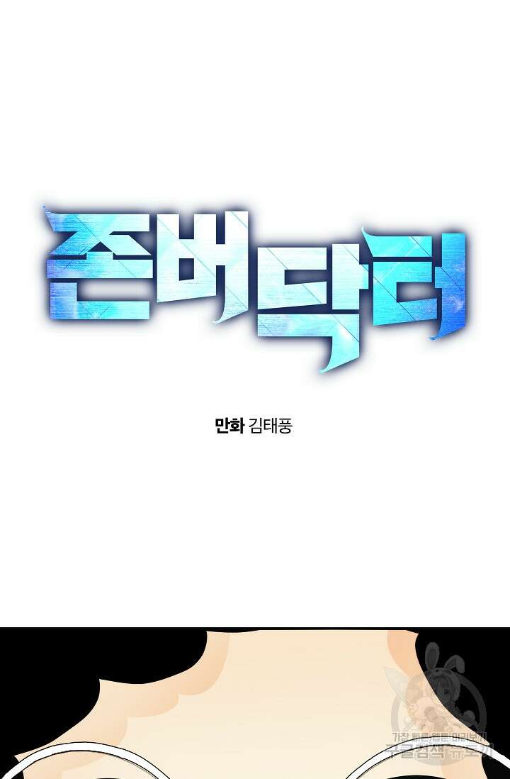 존버닥터 46화 11