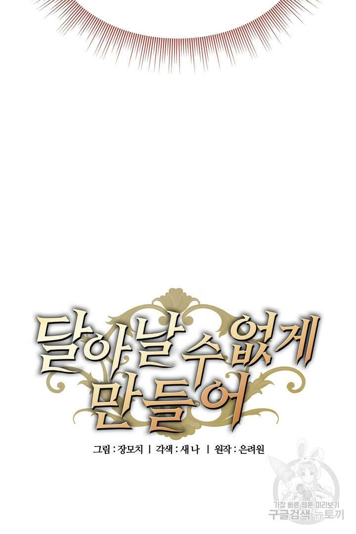 달아날 수 없게 만들어 2화 6