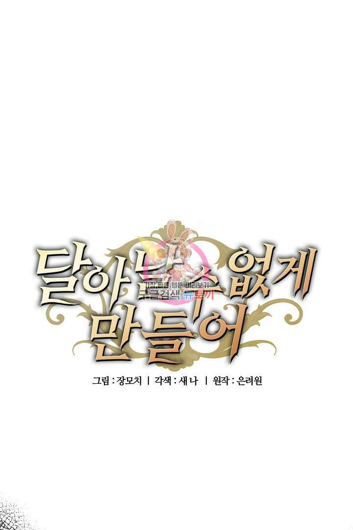 달아날 수 없게 만들어 5화 1