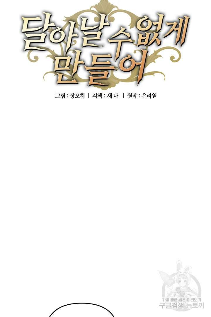 달아날 수 없게 만들어 12화 5