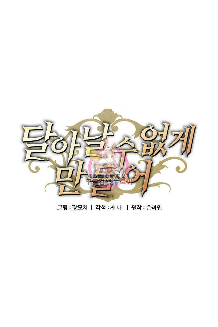 달아날 수 없게 만들어 19화 1