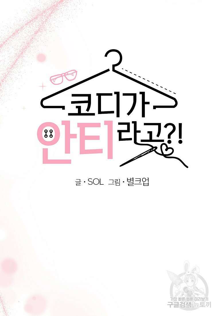 코디가 안티라고?! 12화 15
