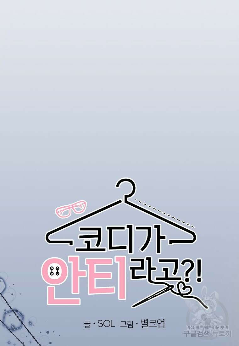 코디가 안티라고?! 15화 10