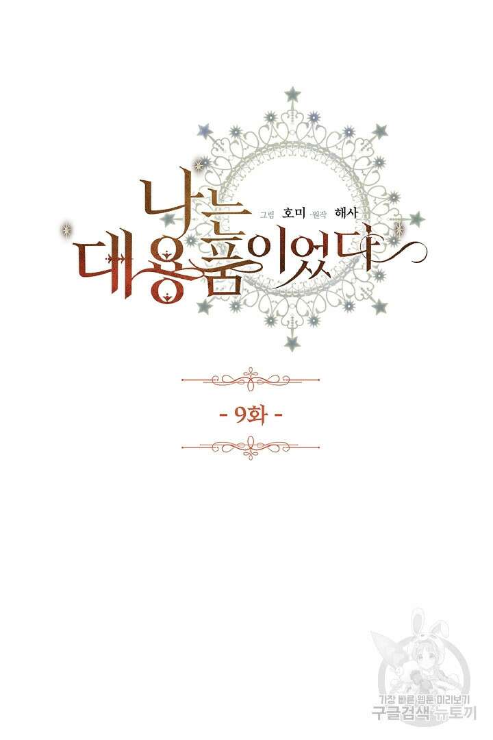 나는 대용품이었다 9화 10