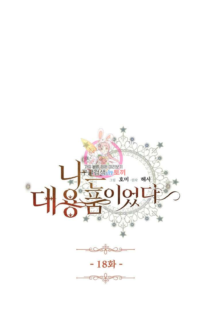 나는 대용품이었다 18화 1