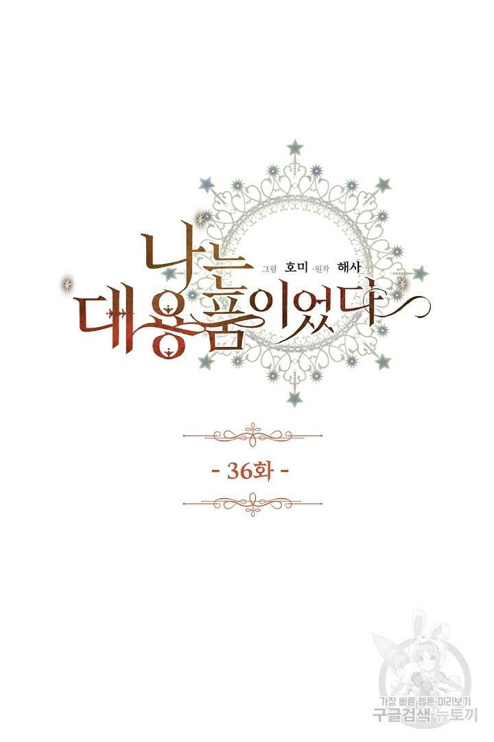 나는 대용품이었다 36화 11