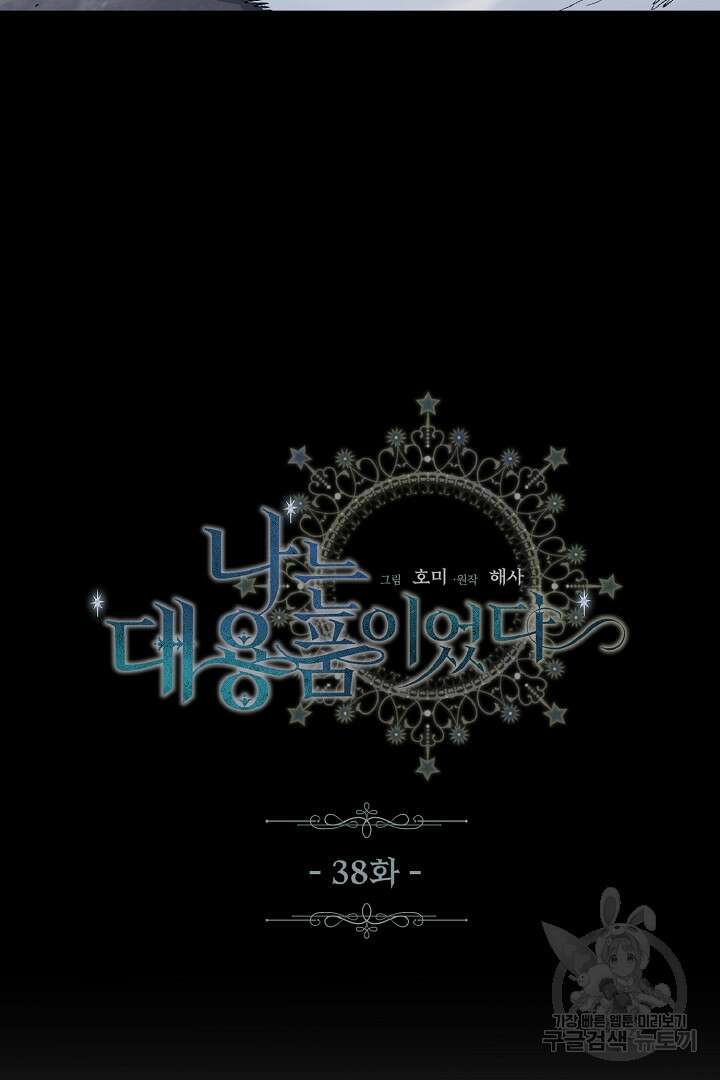 나는 대용품이었다 38화 4