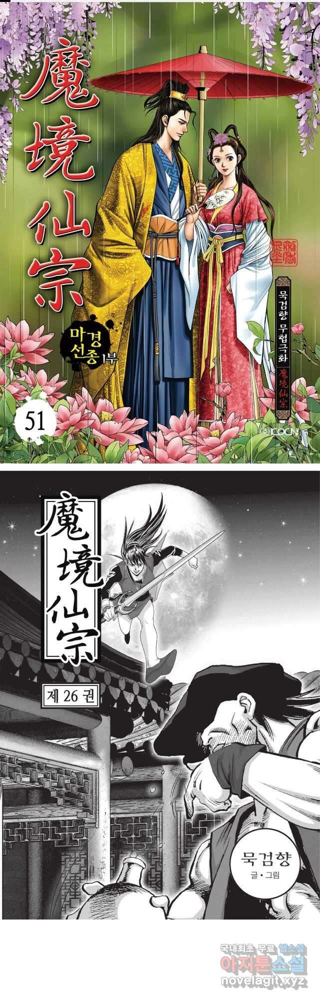 마경선종 1부 51화 1