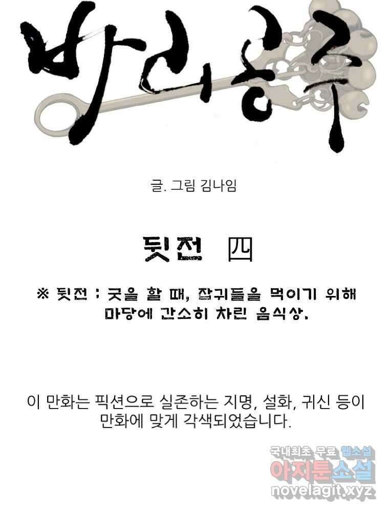 바리공주 272화. 뒷전 四 16