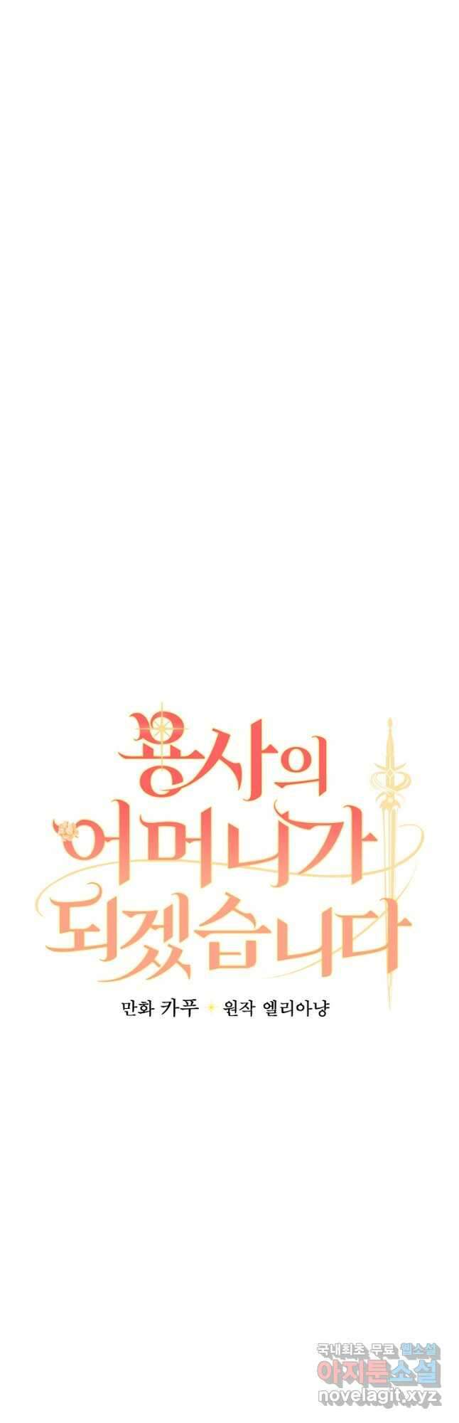 용사의 어머니가 되겠습니다 63화 4
