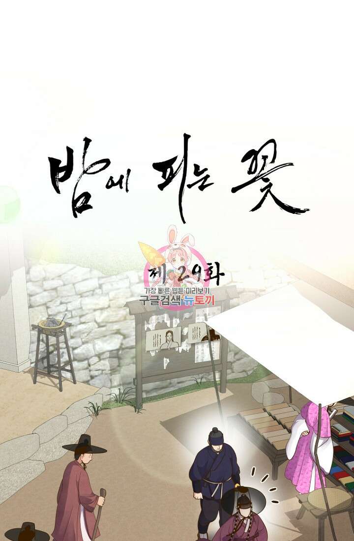 밤에 피는 꽃 29화 1