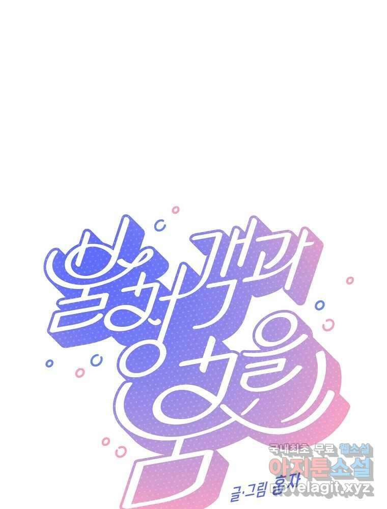불청객과 춤을 64화 7