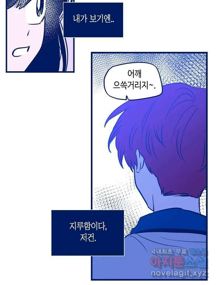 불청객과 춤을 64화 11