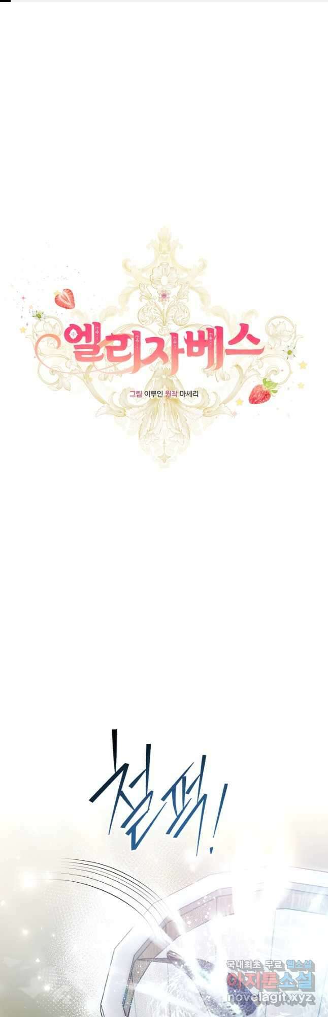 엘리자베스 101화 (에필로그) 1