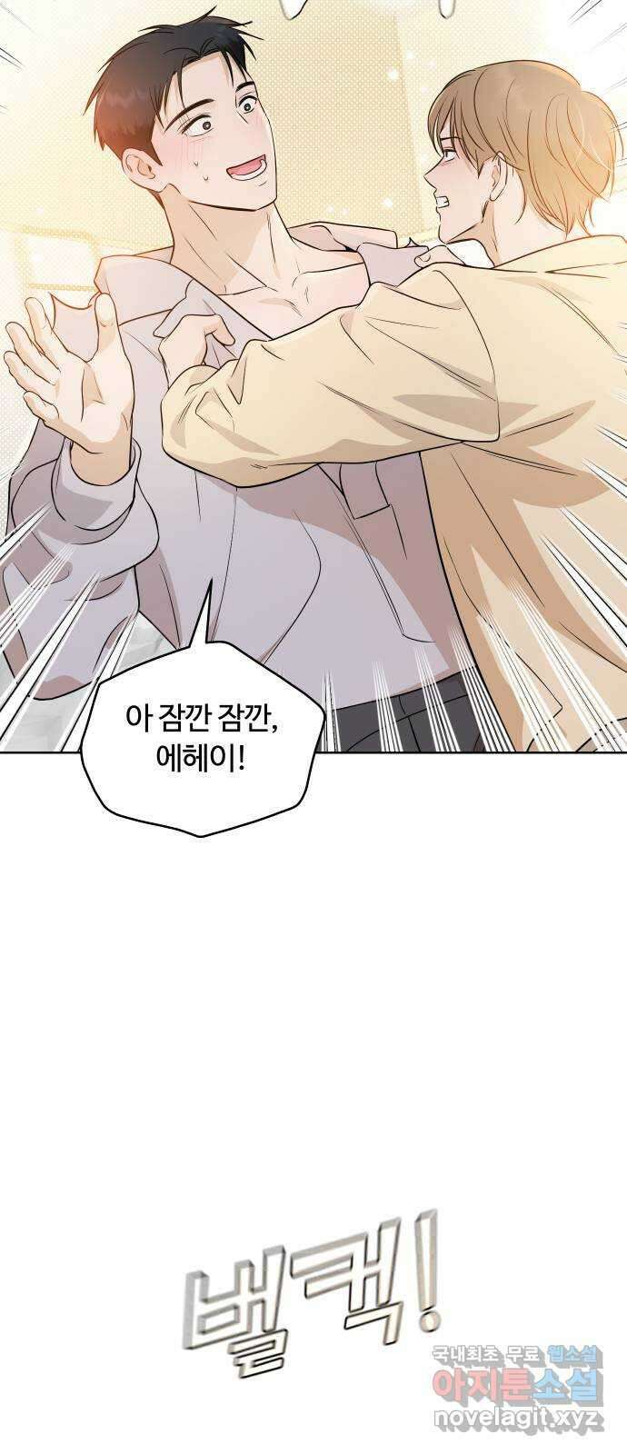 너의 키스씬 81화 - 헤어지기 싫어 3