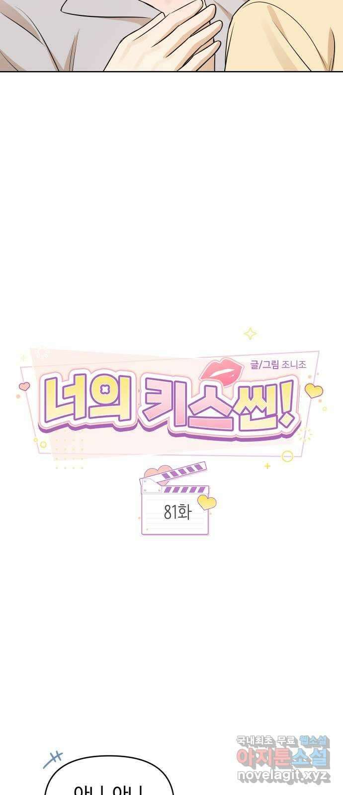 너의 키스씬 81화 - 헤어지기 싫어 6