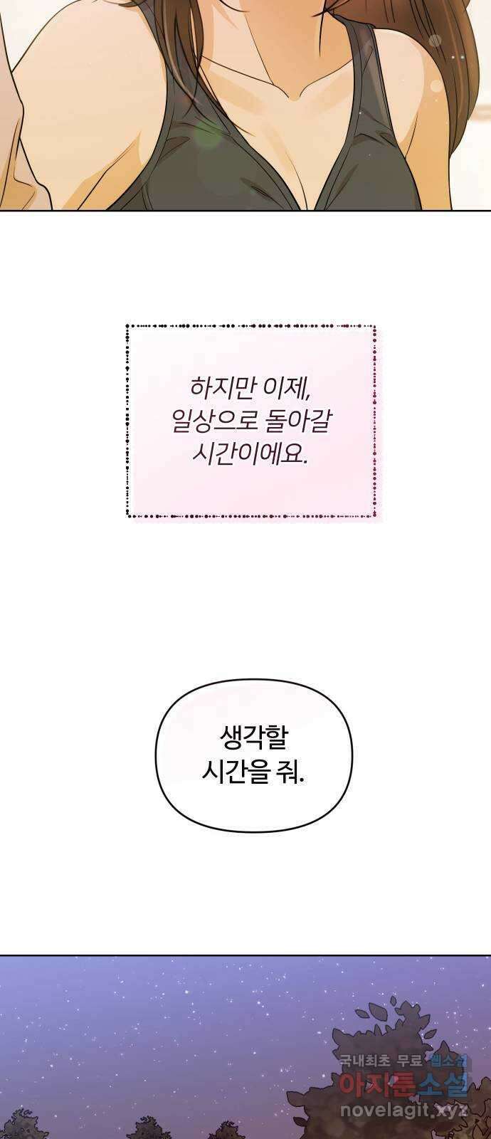 너의 키스씬 81화 - 헤어지기 싫어 18