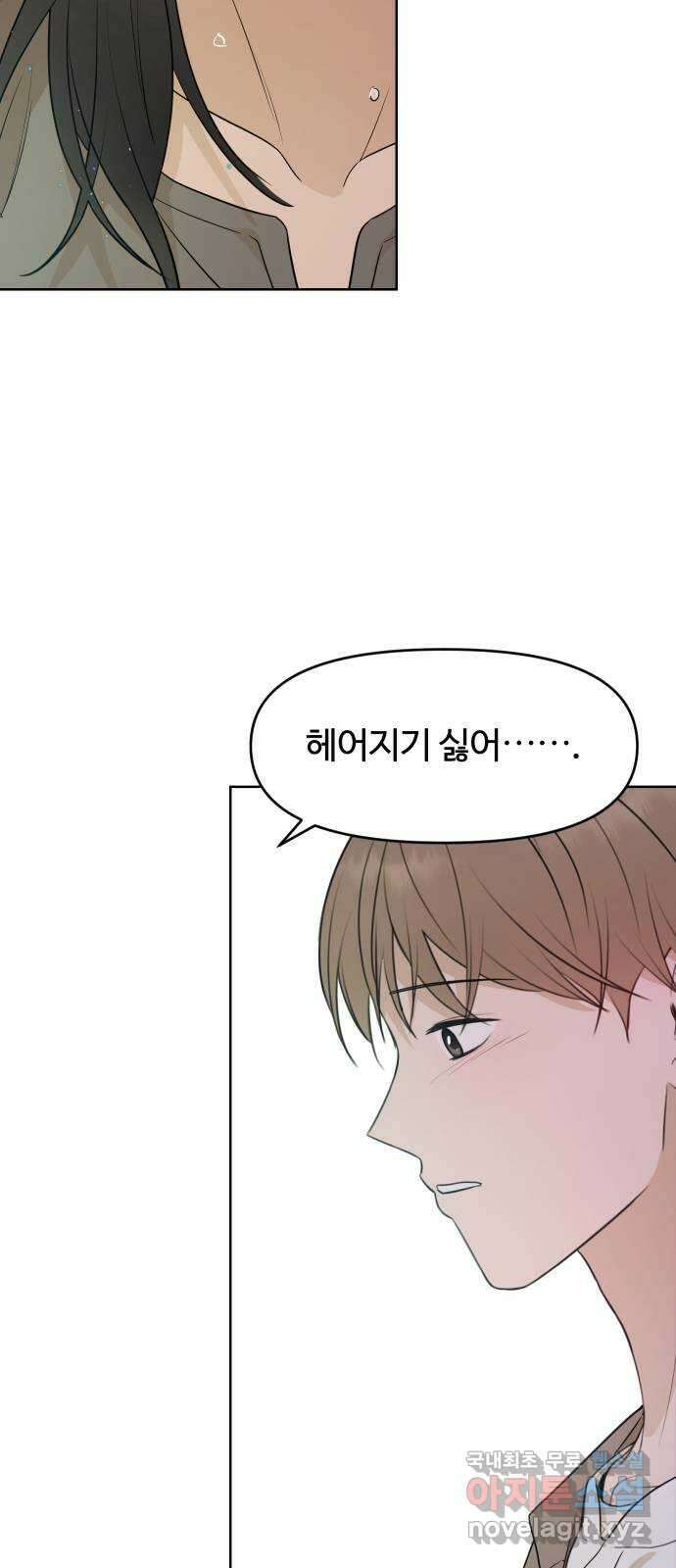 너의 키스씬 81화 - 헤어지기 싫어 45