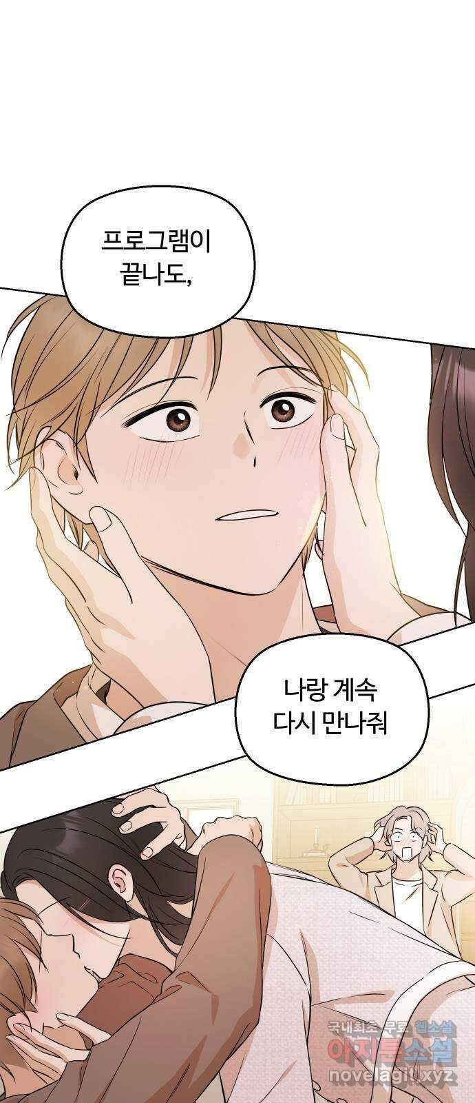 너의 키스씬 81화 - 헤어지기 싫어 65