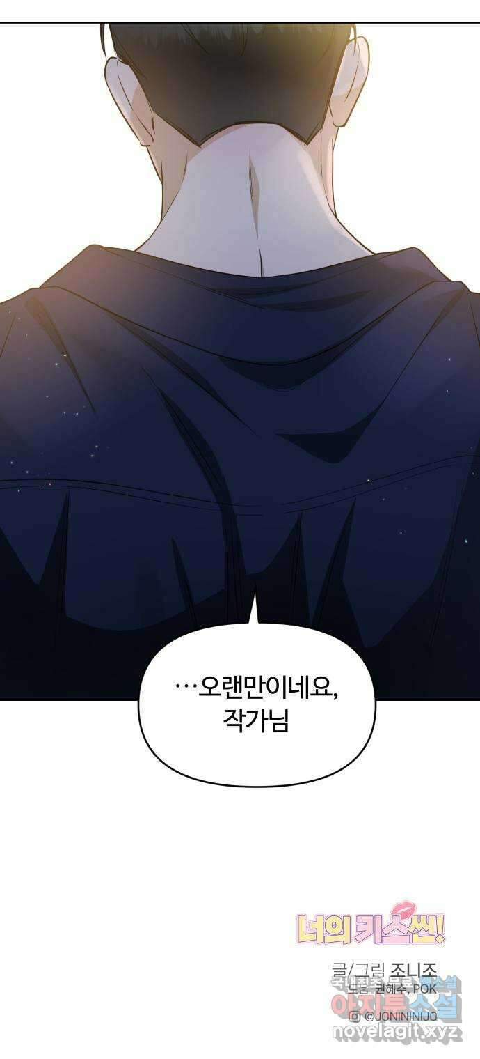 너의 키스씬 81화 - 헤어지기 싫어 78