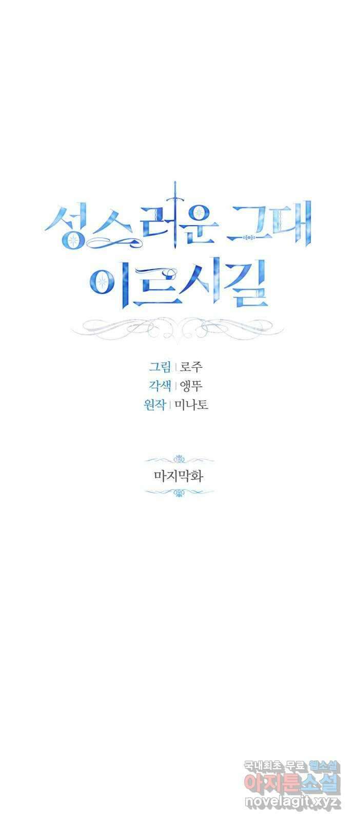 성스러운 그대 이르시길 60화(최종화) 14