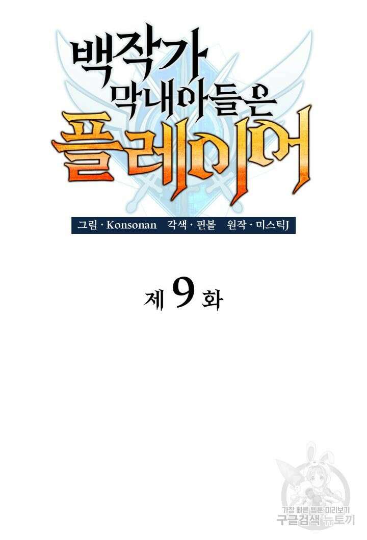 백작가 막내아들은 플레이어 9화 25