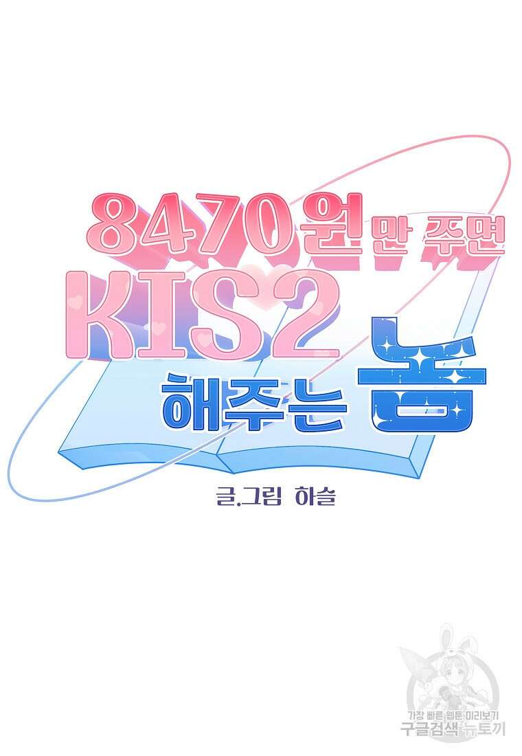 8470원만 주면 키스해 주는 놈 6화 22