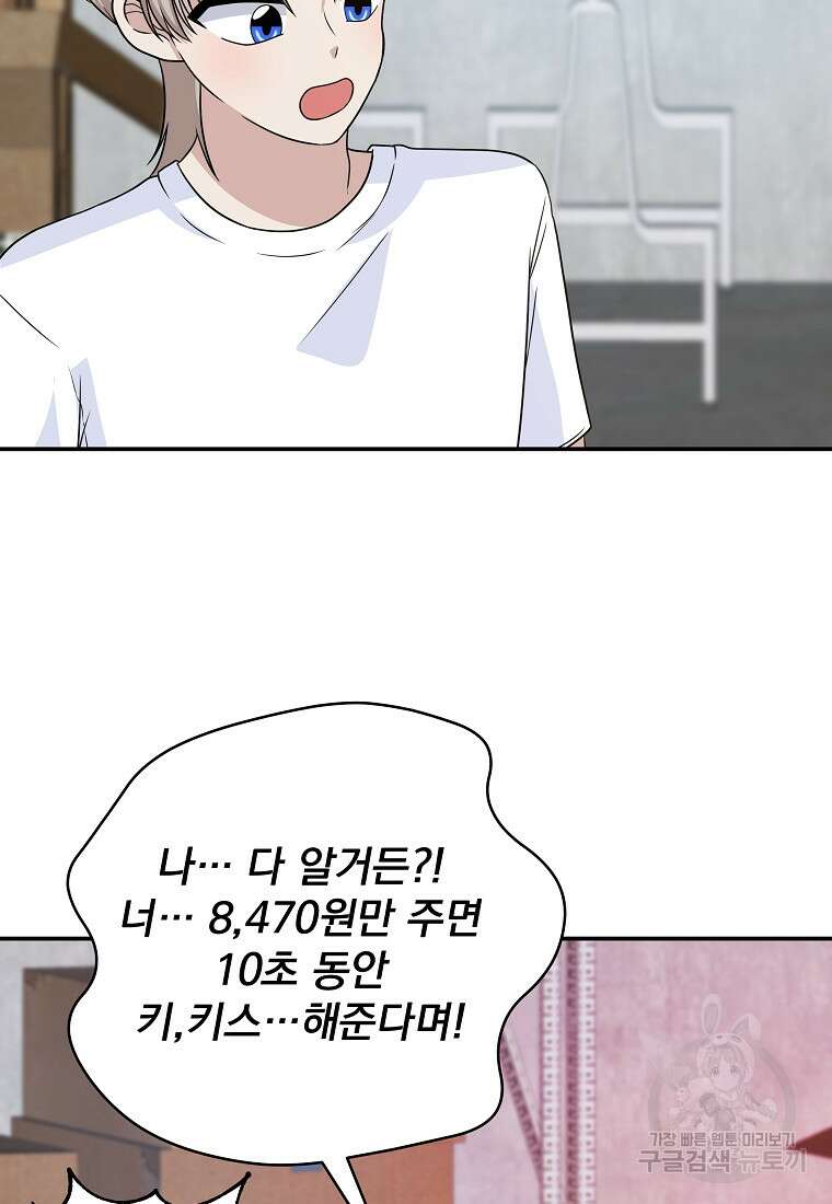 8470원만 주면 키스해 주는 놈 6화 31
