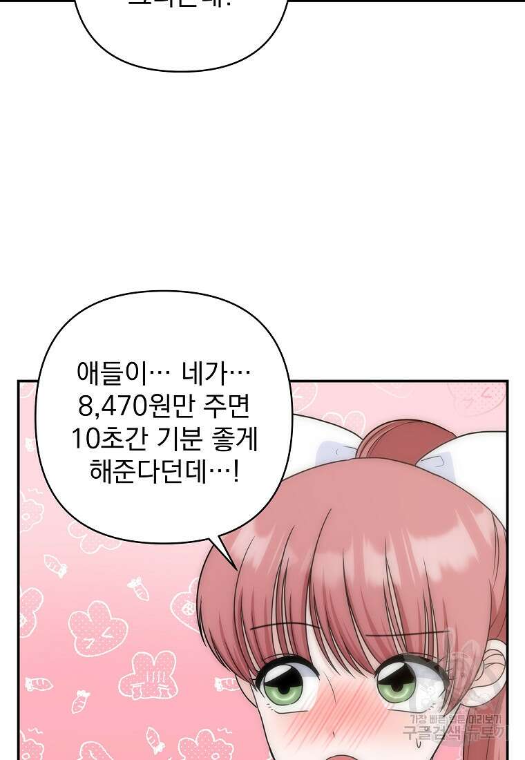 8470원만 주면 키스해 주는 놈 6화 34