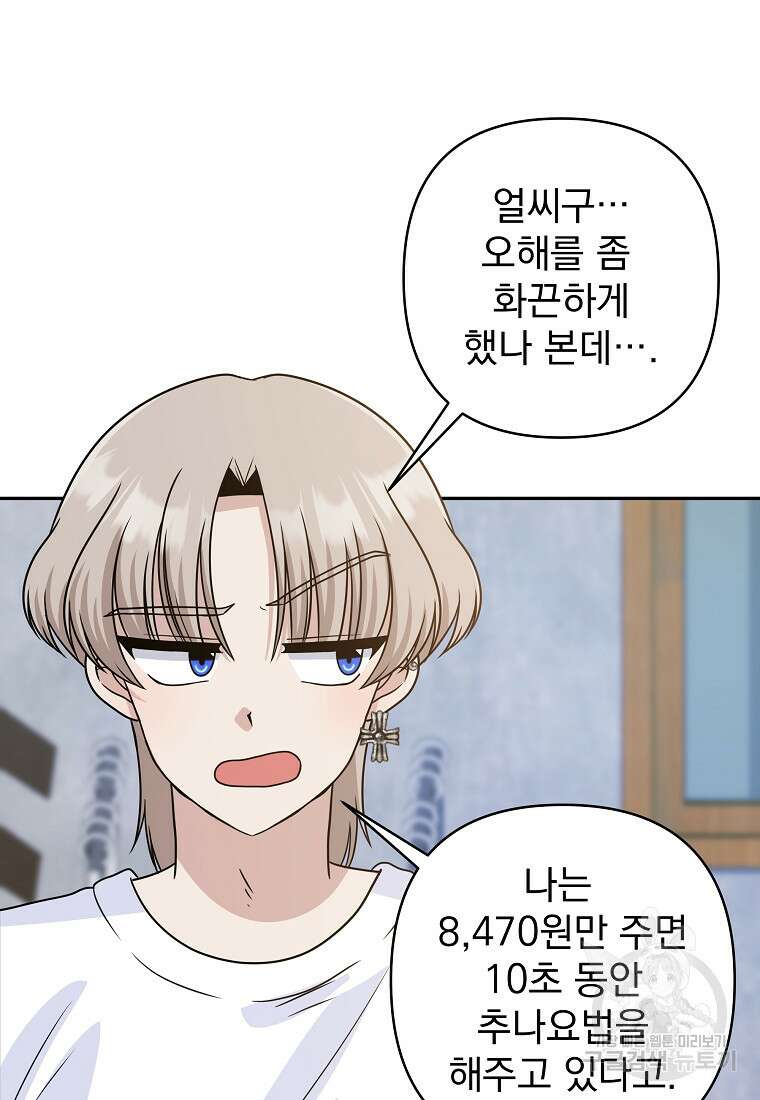 8470원만 주면 키스해 주는 놈 6화 39
