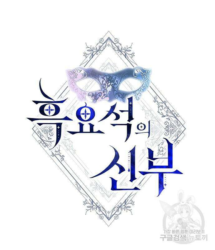 흑요석의 신부 18화 2
